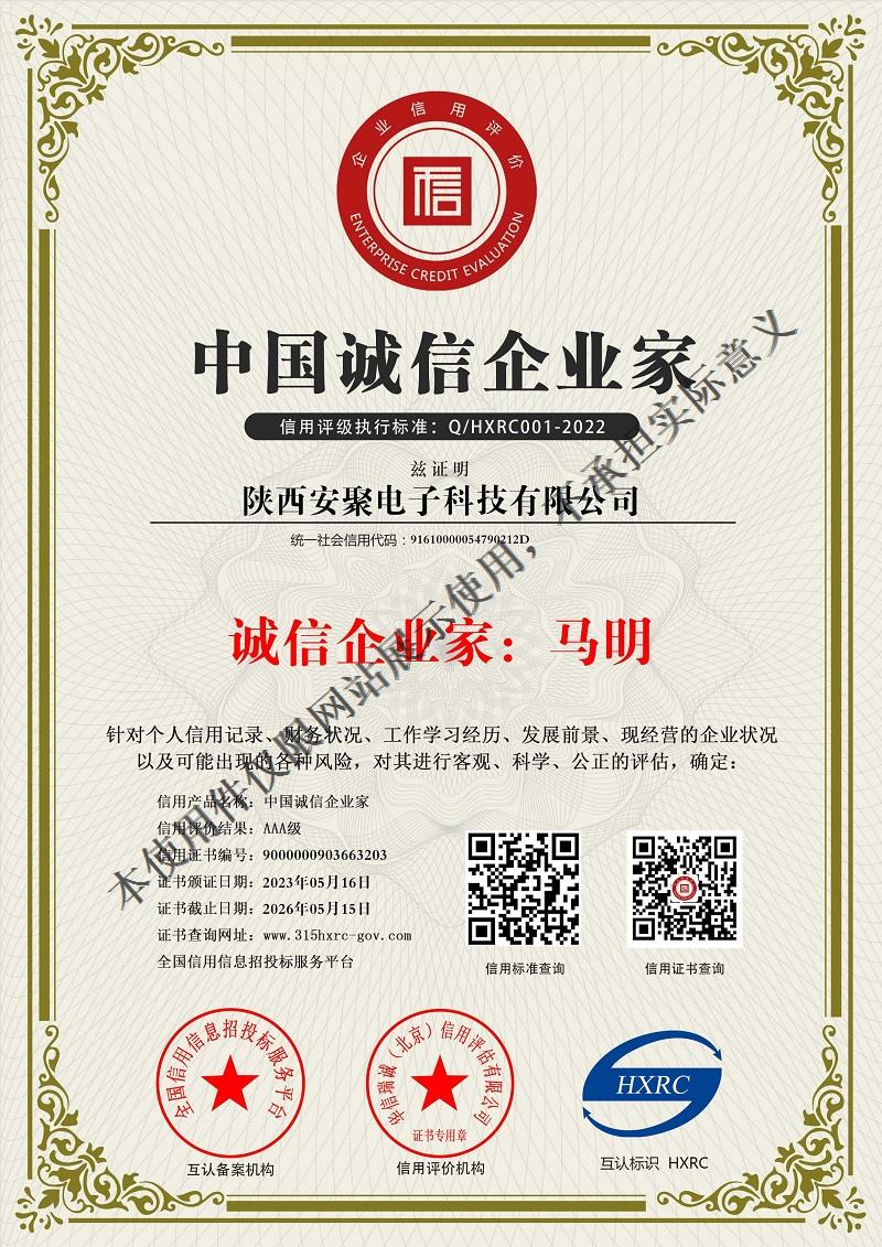 陕西安聚电子科技有限公司-中国诚信企业家-新版.jpg