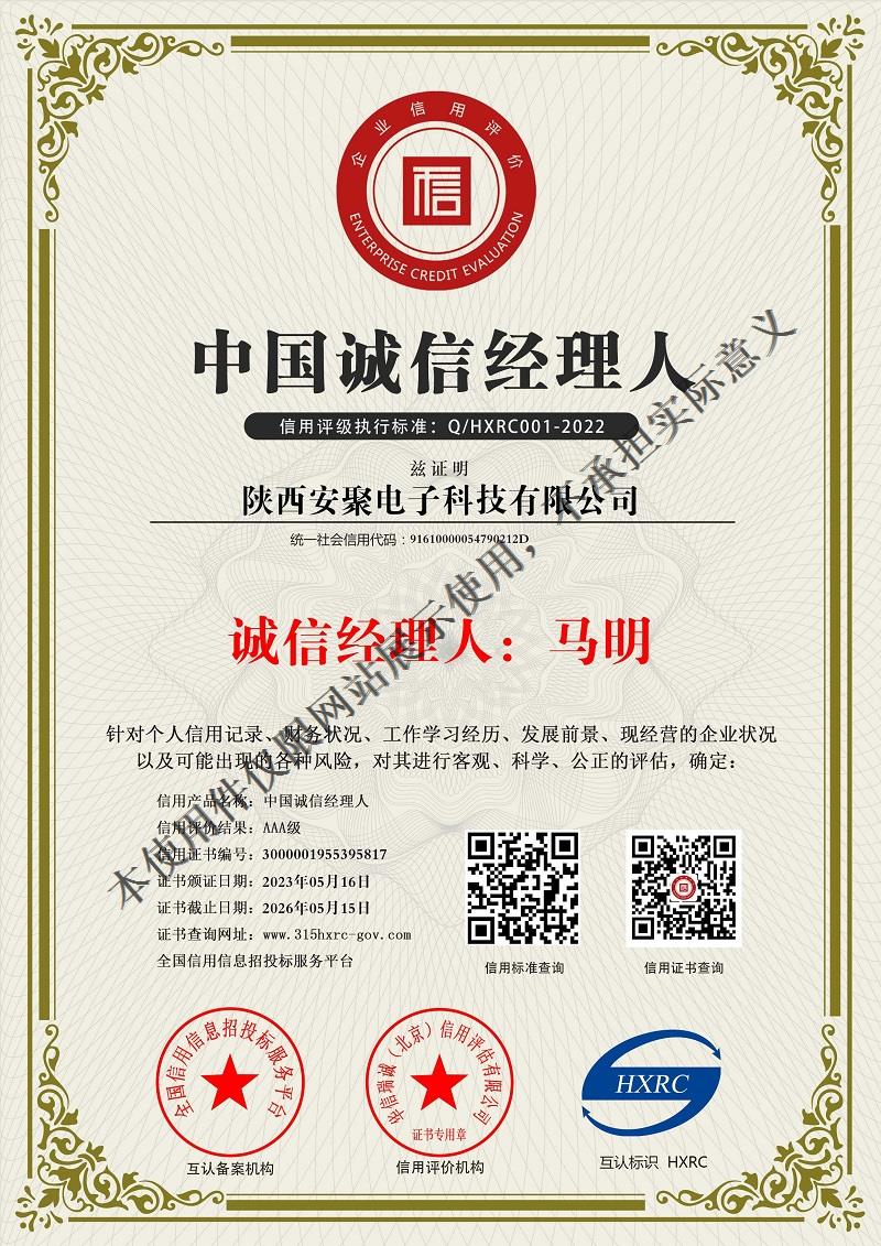 陕西安聚电子科技有限公司-中国诚信经理人-新版.jpg