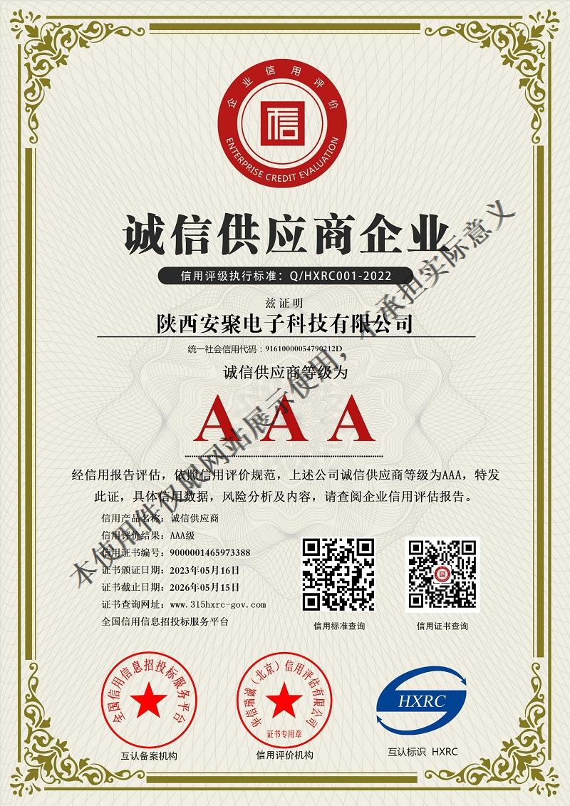 陕西安聚电子科技有限公司-诚信供应商企业-新版.jpg