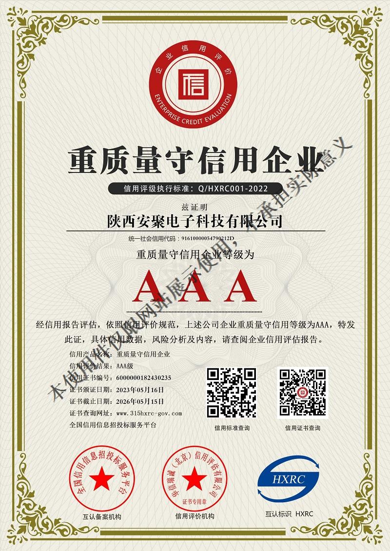 陕西安聚电子科技有限公司-AAA级重质量守信用企业-新版.jpg