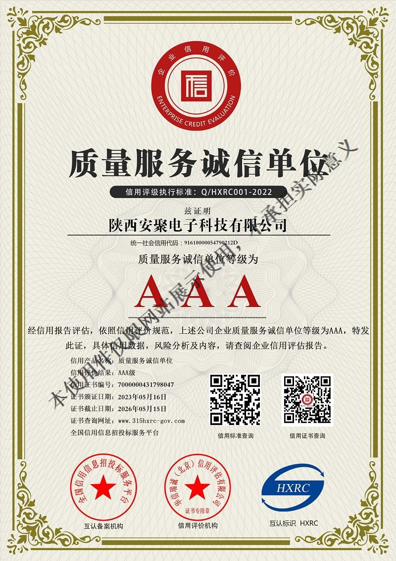 陕西安聚电子科技有限公司-AAA级质量服务诚信单位-新版.jpg