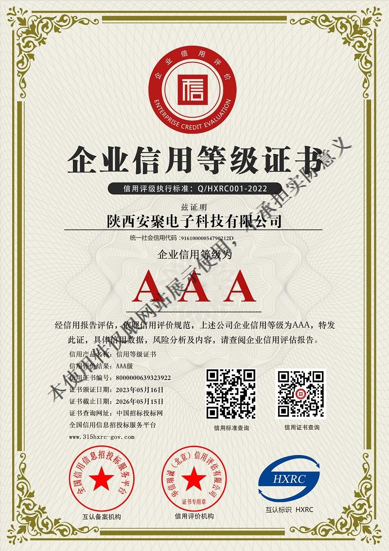 陕西安聚电子科技有限公司-AAA级信用企业 双网-新版.jpg