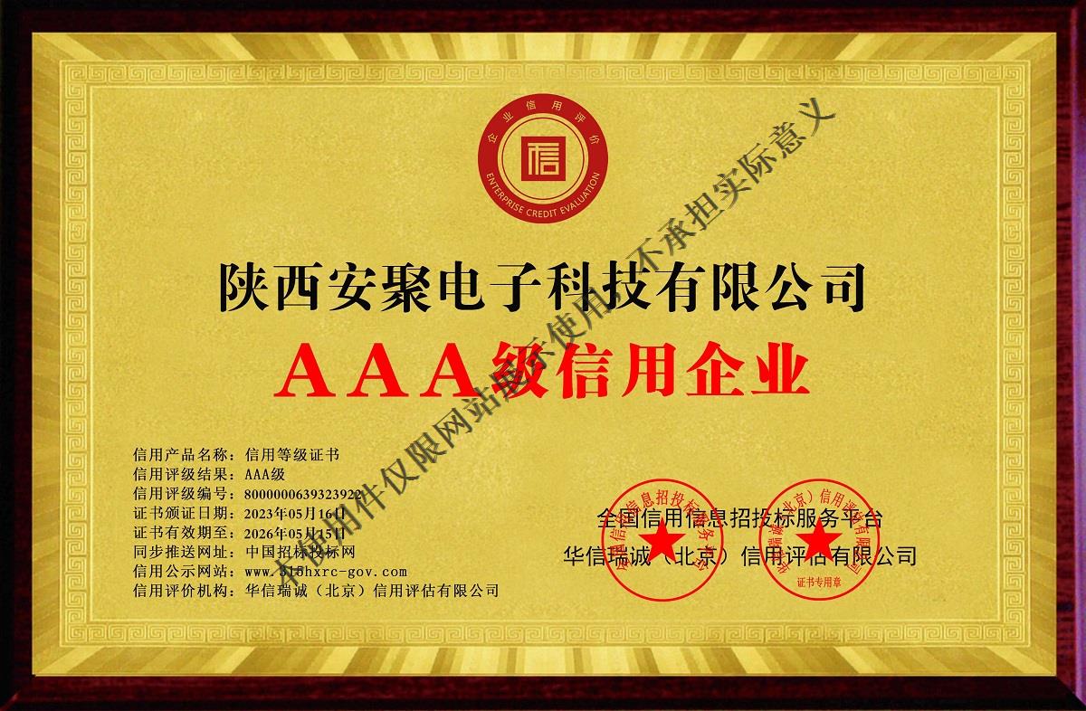 陕西安聚电子科技有限公司-AAA级信用企业 双网-铜牌黄底.jpg