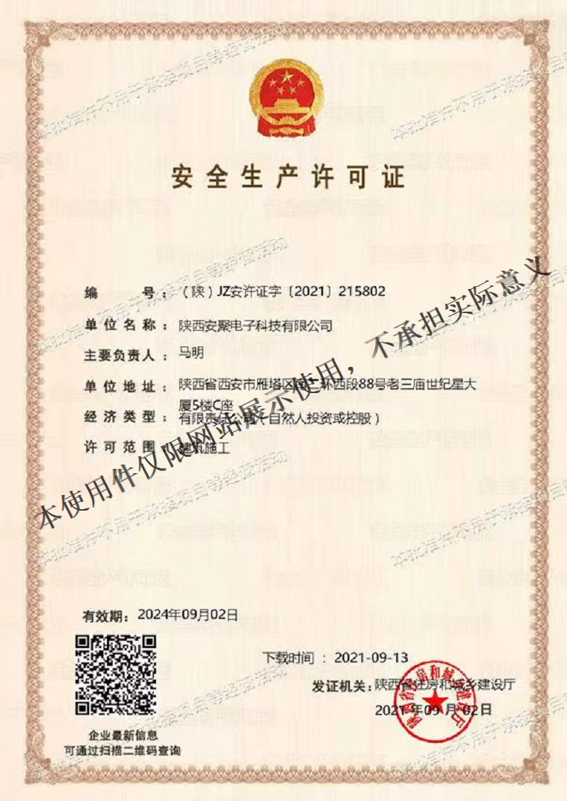 安全生产许可证.png